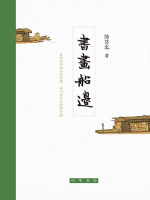 cover image of 书画船边